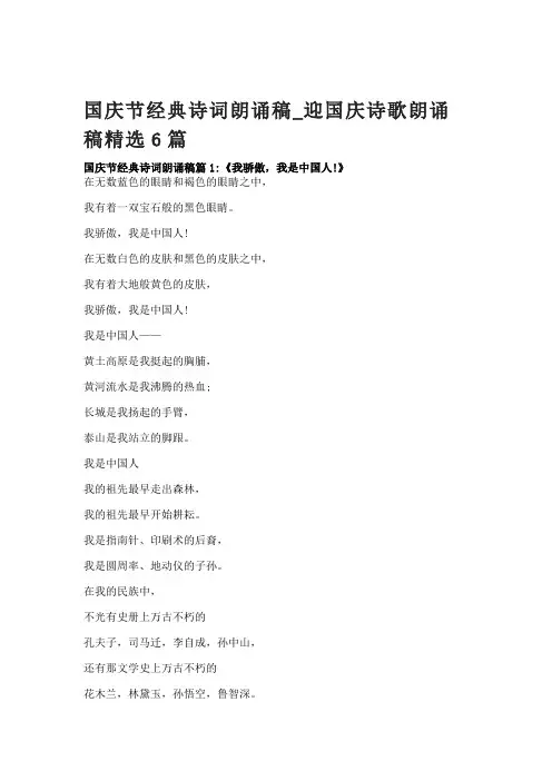 国庆节经典诗词朗诵稿_迎国庆诗歌朗诵稿精选6篇