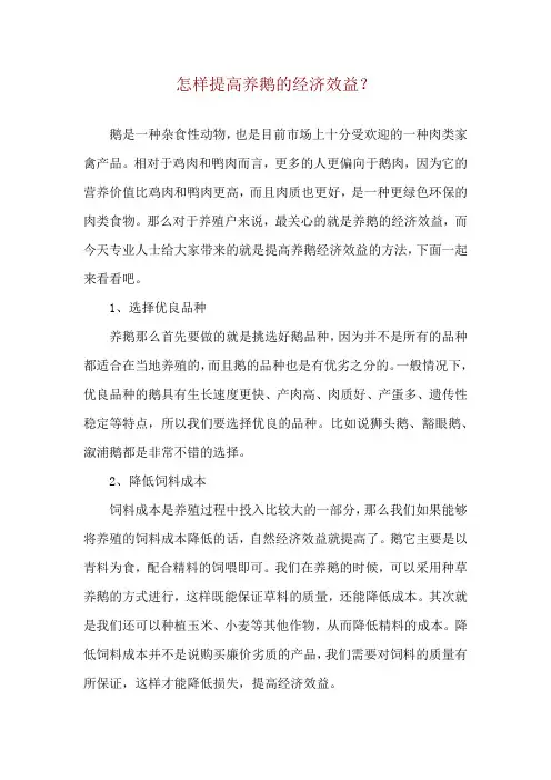 怎样提高养鹅的经济效益？