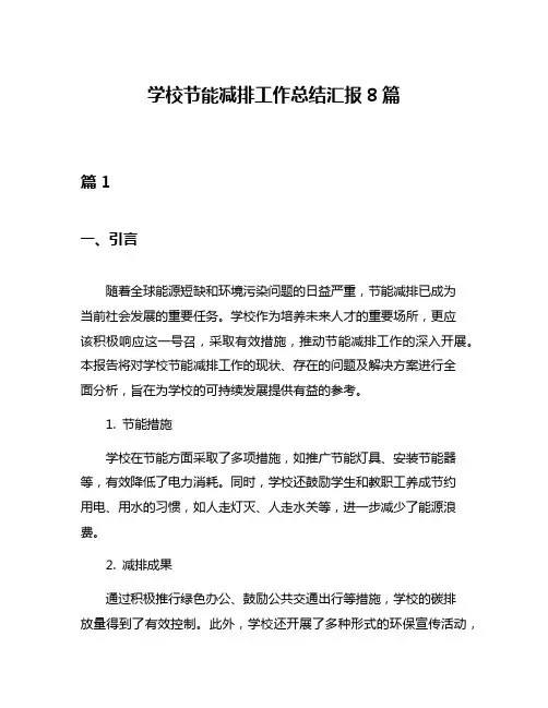 学校节能减排工作总结汇报8篇