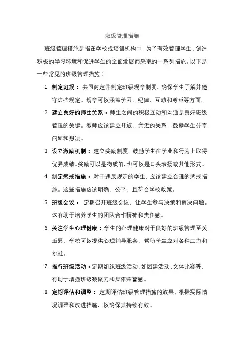 班级管理措施