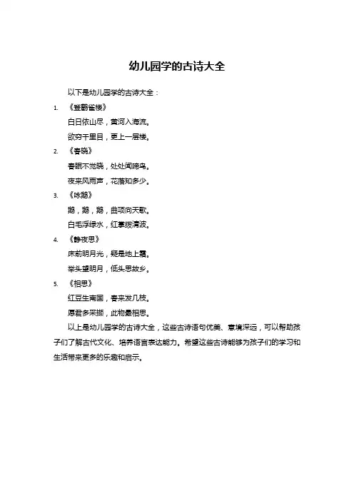 幼儿园学的古诗大全