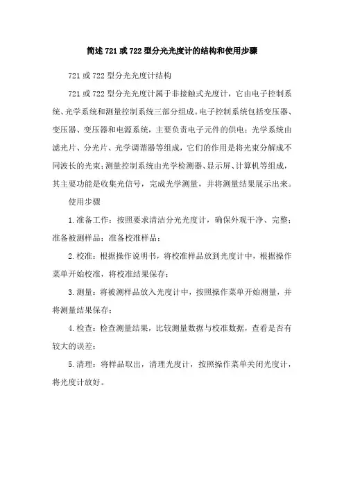 简述721或722型分光光度计的结构和使用步骤