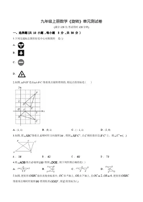 九年级上学期数学《旋转》单元测试卷附答案