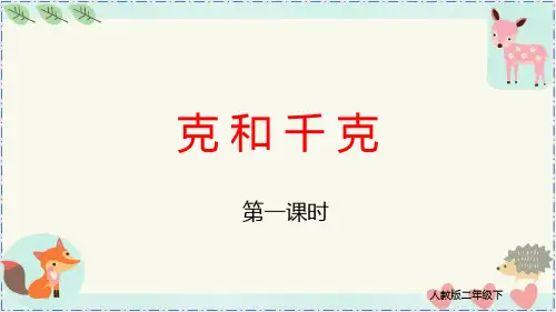 《克和千克》(最新版)人教版二年级数学下册优秀课件