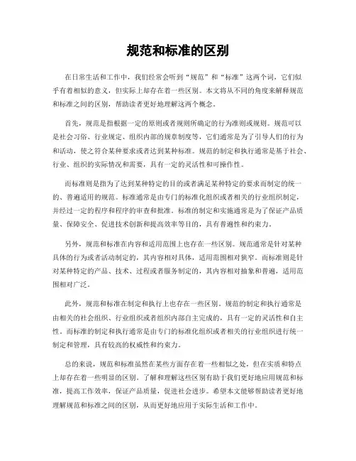 规范和标准的区别