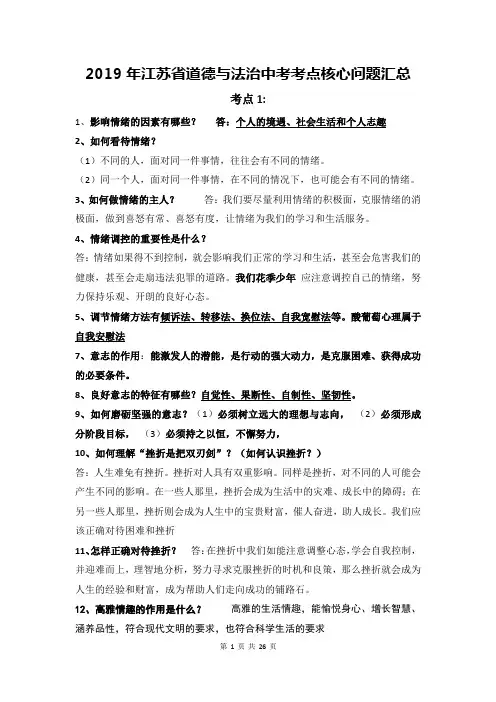 2019年江苏省道德与法治中考考点核心问题汇总[直接打印]