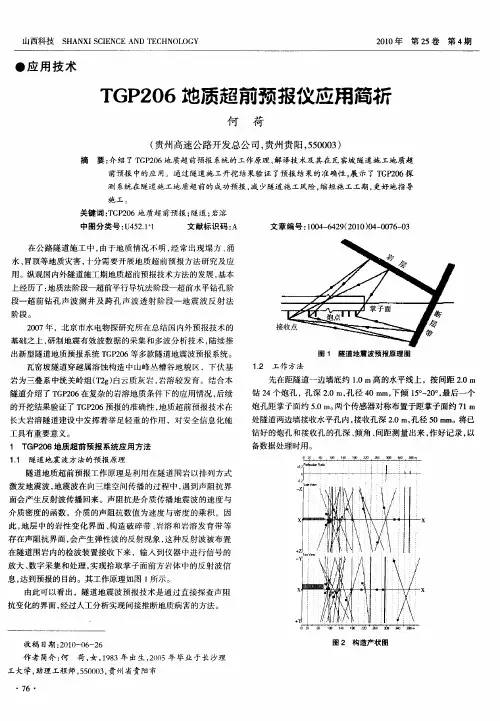 TGP206地质超前预报仪应用简析