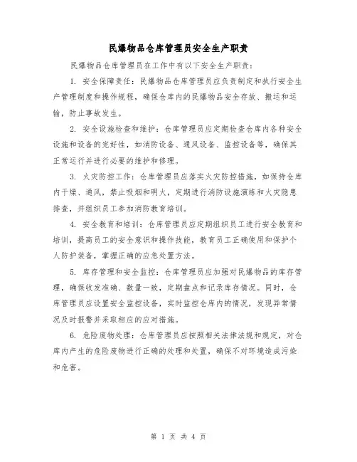 民爆物品仓库管理员安全生产职责(三篇)