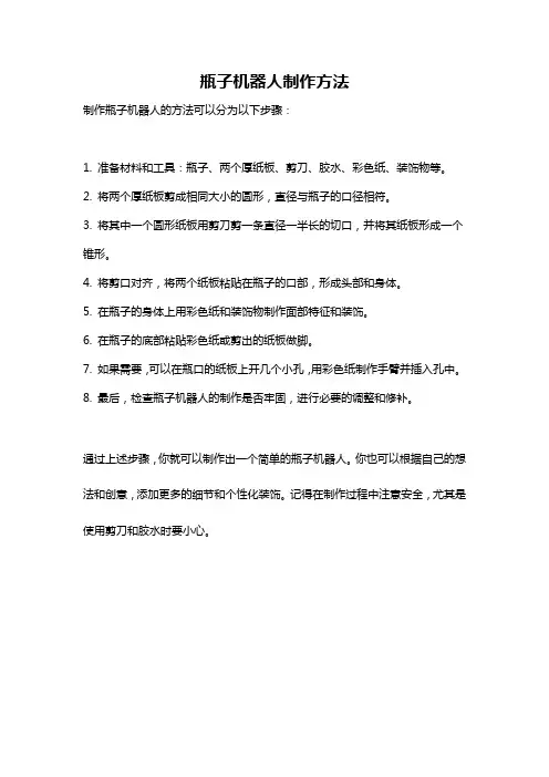 瓶子机器人制作方法