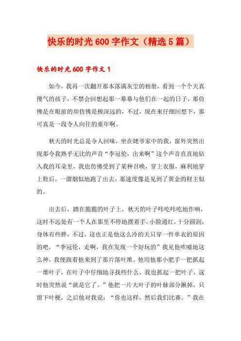 快乐的时光600字作文(精选5篇)