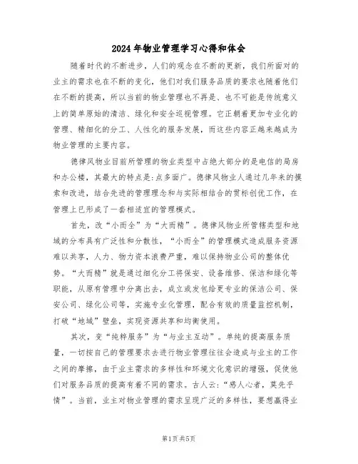 2024年物业管理学习心得和体会(2篇)