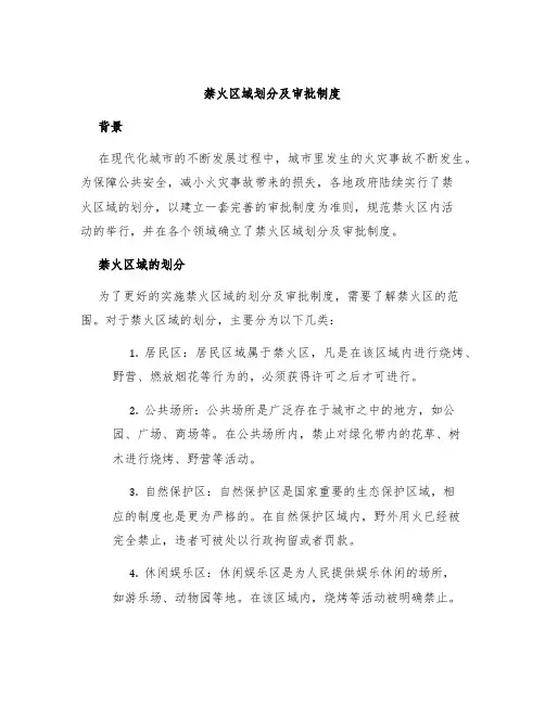 禁火区域划分及审批制度