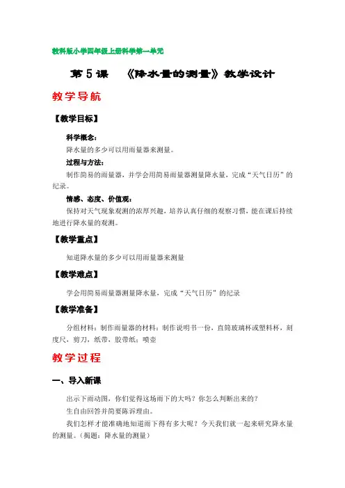 第5课  《降水量的测量》教学设计(教科版小学四年级科学上册第一单元)