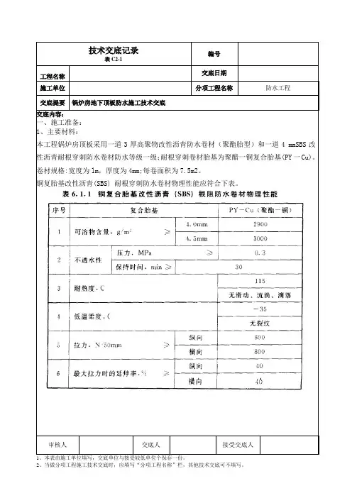 锅炉房地下室顶板防水施工技术交底