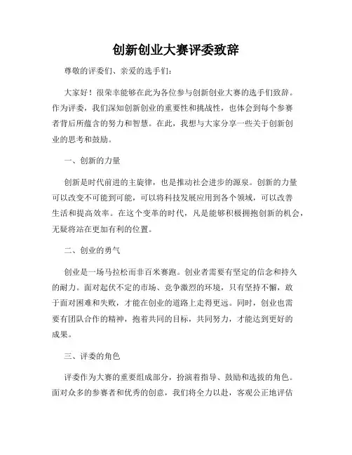 创新创业大赛评委致辞