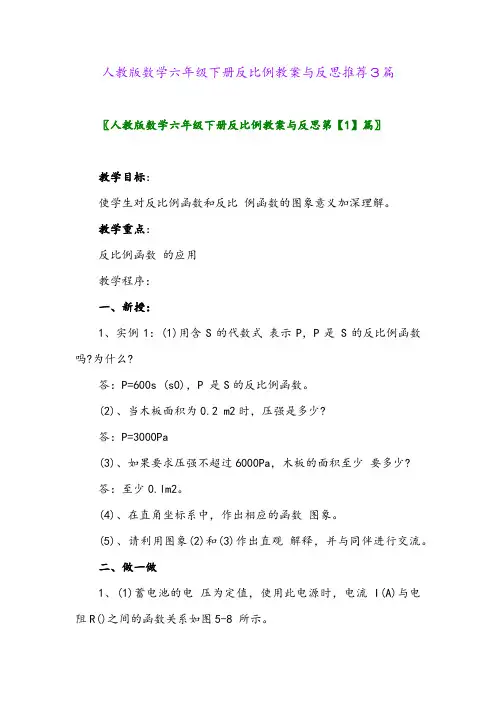 人教版数学六年级下册反比例教案与反思推荐3篇2024年