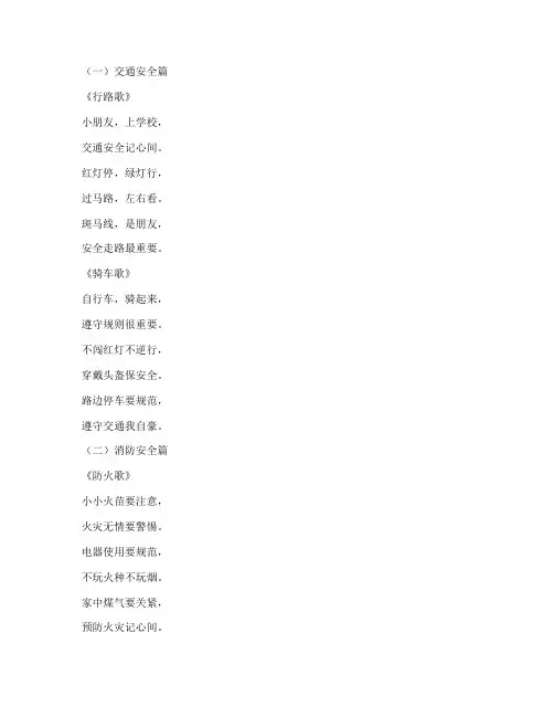 小学安全教育儿歌童谣