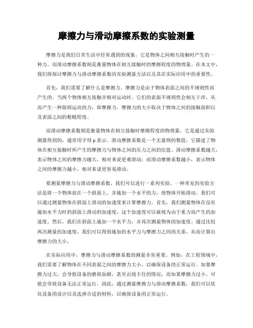 摩擦力与滑动摩擦系数的实验测量