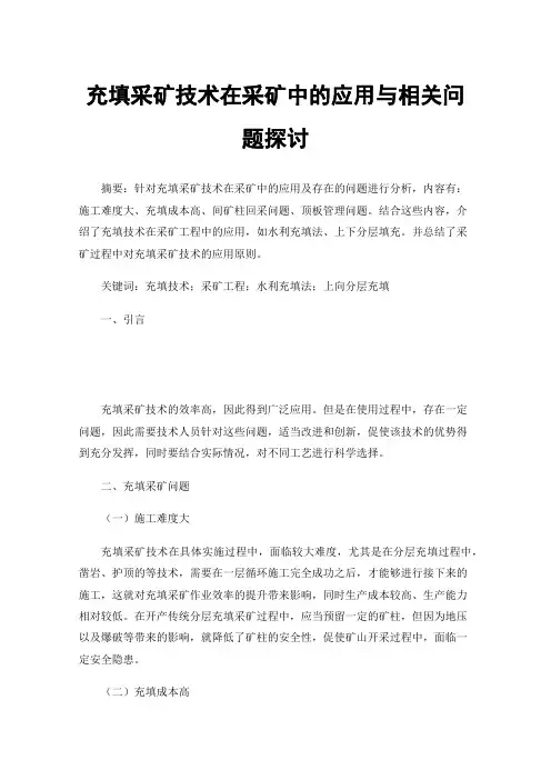 充填采矿技术在采矿中的应用与相关问题探讨