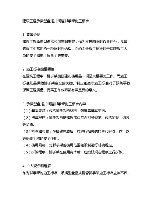 建设工程承插型盘扣式钢管脚手架施工标准