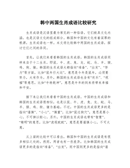 韩中两国生肖成语比较研究