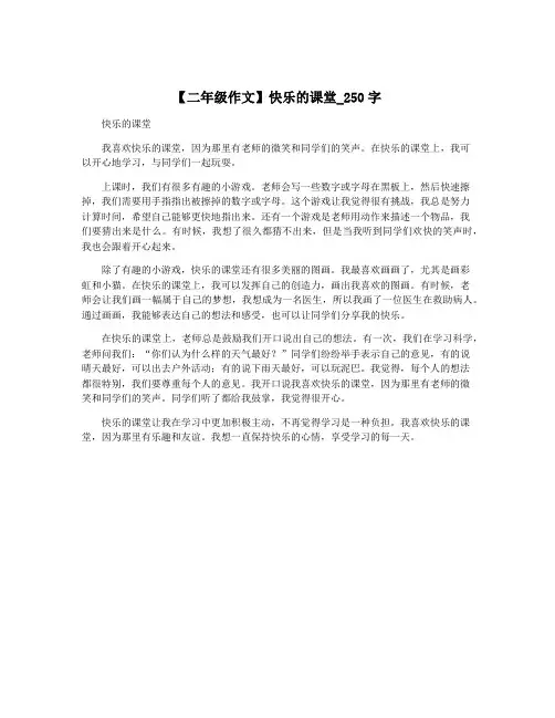 【二年级作文】快乐的课堂_250字