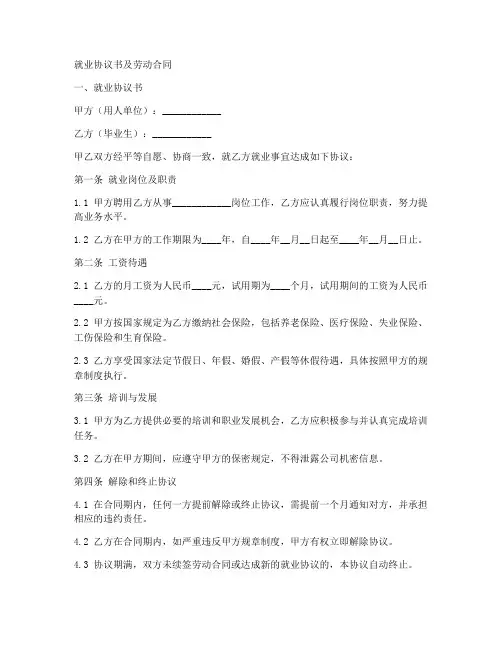 就业协议书及劳动合同