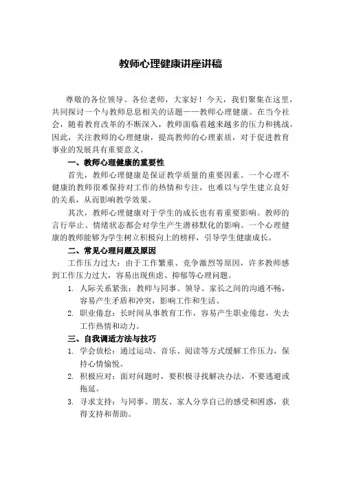 教师心理健康讲座讲稿博客