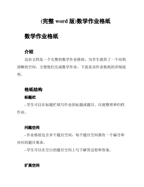 (完整word版)数学作业格纸