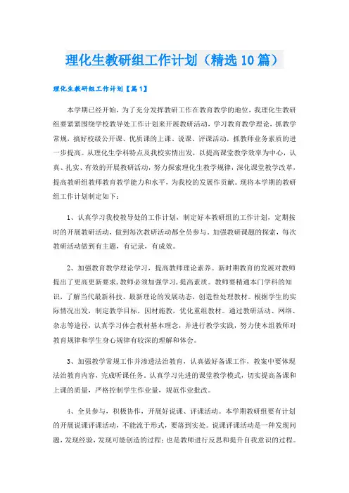 理化生教研组工作计划(精选10篇)