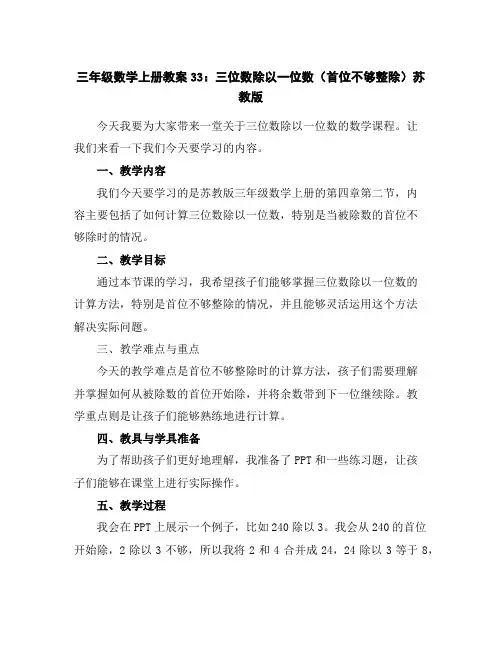 三年级数学上册教案33：三位数除以一位数(首位不够整除)-苏教版