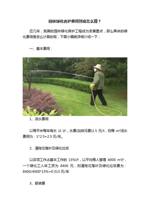 园林绿化养护费用到底怎么算？