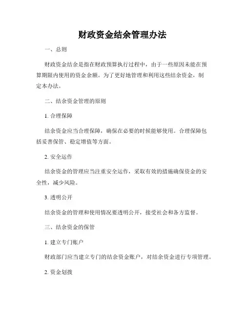 财政资金结余管理办法