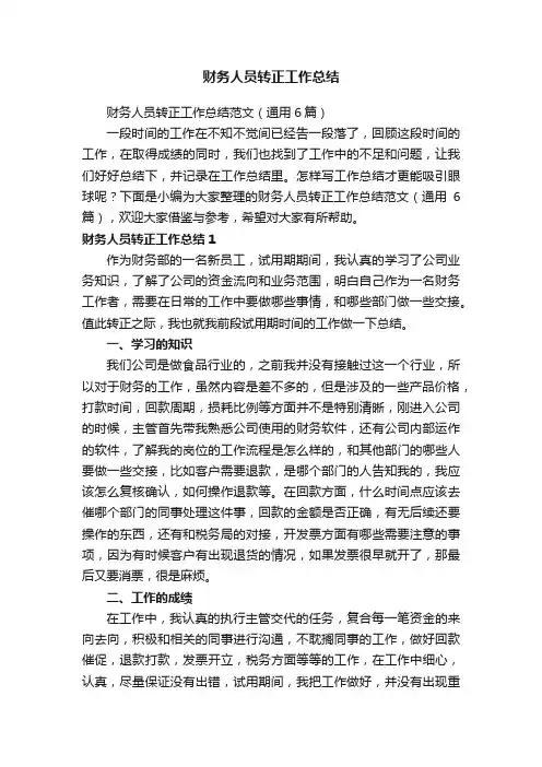 财务人员转正工作总结范文（通用6篇）