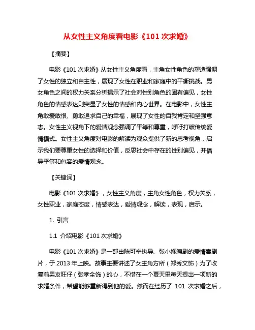从女性主义角度看电影《101次求婚》