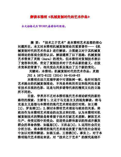 解读本雅明《机械复制时代的艺术作品》[权威资料]