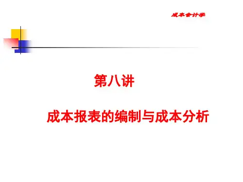 第8章 成本报表的编制与成本分析 《成本会记学》PPT课件