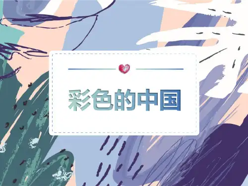 《彩色的中国》PPT教学课件
