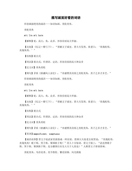 描写画面好看的词语