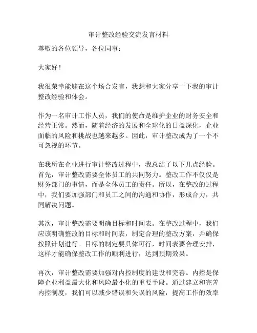 审计整改经验交流发言材料