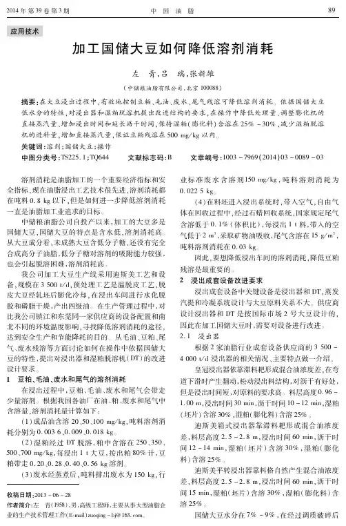 加工国储大豆如何降低溶剂消耗——左青