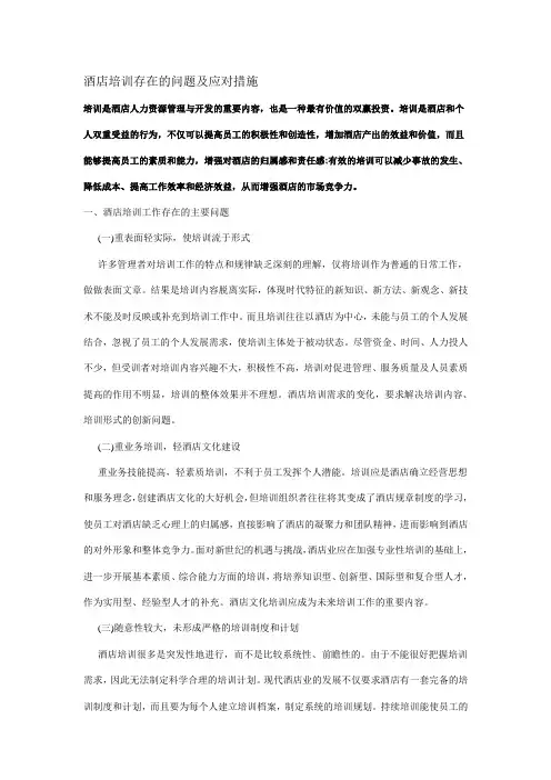 酒店培训存在的问题及应对措施