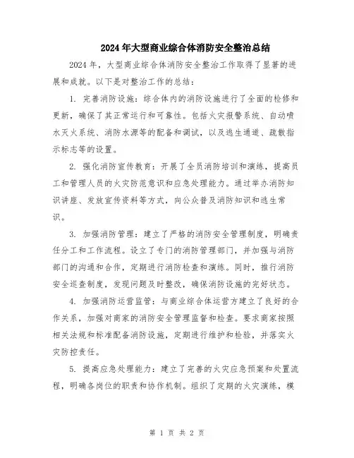 2024年大型商业综合体消防安全整治总结
