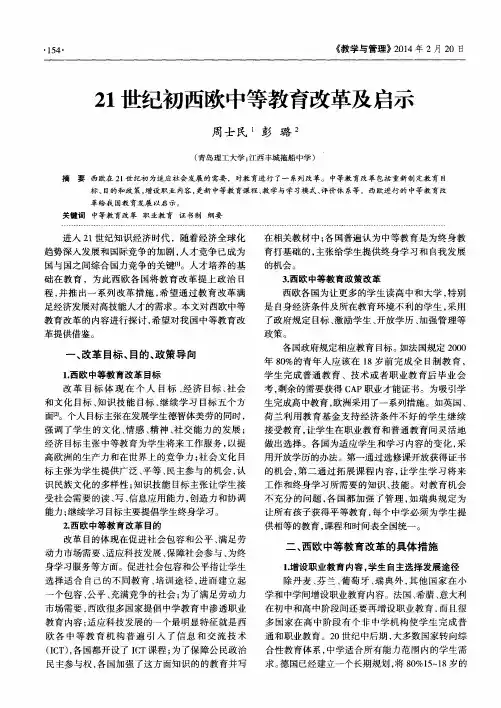 21世纪初西欧中等教育改革及启示