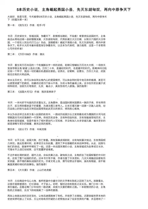5本历史小说，主角崛起燕国小县，先灭东胡匈奴，再向中原争天下