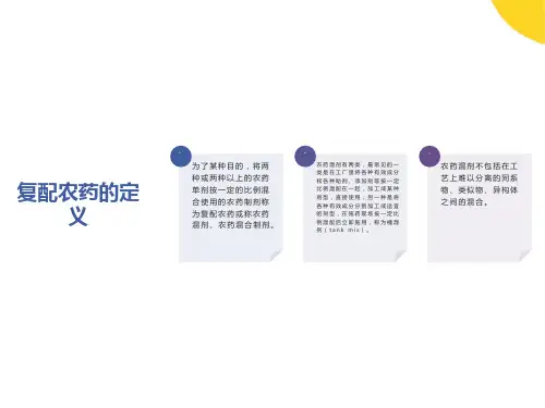 复配农药的研究方法