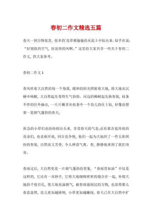 春初二作文精选五篇