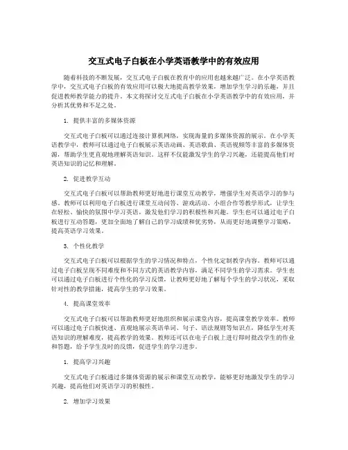 交互式电子白板在小学英语教学中的有效应用