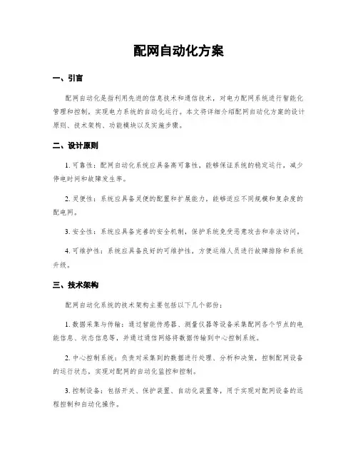 配网自动化方案