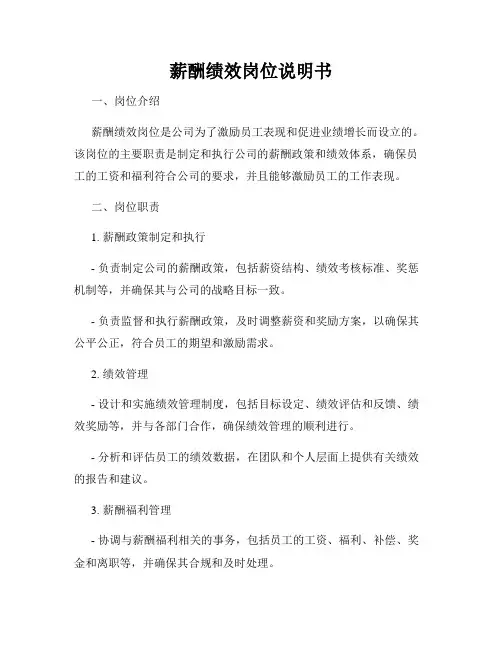 薪酬绩效岗位说明书